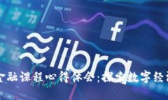 区块链金融课程心得体会