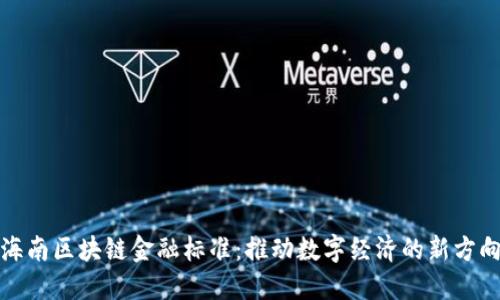 海南区块链金融标准：推动数字经济的新方向