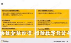 海南区块链金融标准：推