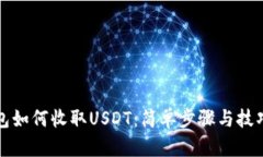 TP钱包如何收取USDT：简单
