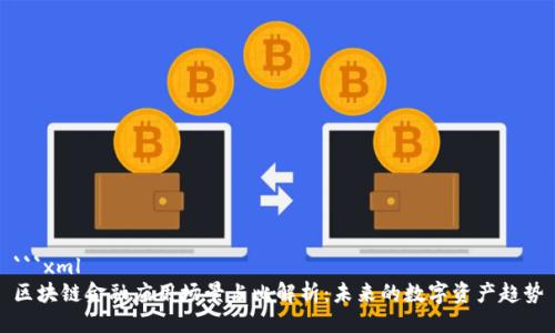 ```xml
区块链金融应用场景占比解析：未来的数字资产趋势
