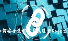 如何安全使用TP钱包进行