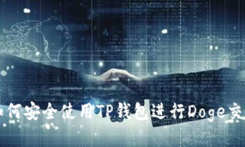 如何安全使用TP钱包进行Doge交易