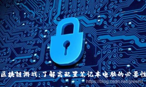 区块链游戏：了解高配置笔记本电脑的必要性