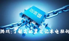 区块链游戏：了解高配置