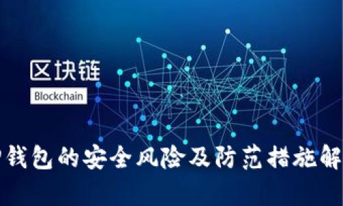 TP钱包的安全风险及防范措施解析