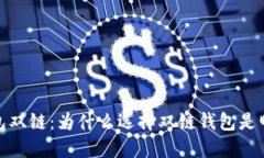 探索TP钱包双链：为什么选