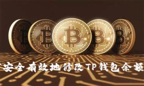 如何安全有效地修改TP钱包余额设置