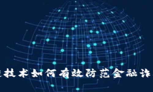 区块链技术如何有效防范金融诈骗措施
