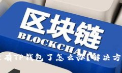 手机上没有TP钱包了怎么办