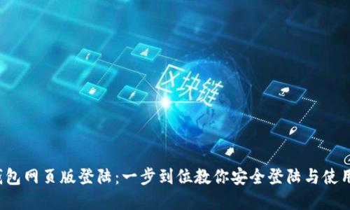 优质
t p钱包网页版登陆：一步到位教你安全登陆与使用技巧