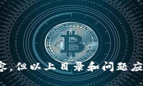 思考一个易于大众且的优质
   区块链如何驱动金融机构的创新与转型？  / 

相关关键词：
 guanjianci  区块链, 金融机构, 创新, 转型  /guanjianci 

内容主体大纲：

1. 引言
   - 简要介绍区块链的概念
   - 讨论其在金融领域的应用背景

2. 区块链技术概述
   - 区块链的工作原理
   - 去中心化的优势
   - 安全性和透明性分析

3. 区块链如何影响金融机构的运作
   - 提高效率
   - 降低成本
   - 加强安全性

4. 金融机构如何应用区块链技术
   - 具体案例分析
   - 现有金融产品的革新
   - 新型服务的出现

5. 区块链技术对金融监管的影响
   - 政府和监管机构的变化
   - 透明度与合规性
   - 挑战与机遇

6. 未来的金融生态：区块链的角色
   - 可能出现的新金融产品与服务
   - 区块链与人工智能、物联网的结合
   - 未来发展趋势的预测

7. 总结与展望
   - 区块链给金融行业带来的机遇与挑战
   - 对金融机构的建议与展望

内容主体：

### 引言

近年来，区块链作为一种颠覆性的技术，正在悄然改变各行各业的运作模式，尤其是在金融领域。其去中心化的特性、透明性和安全性等优势，使得区块链成为金融机构探索创新与转型的重要工具。本文将探讨区块链如何驱动金融机构的创新与转型，并对未来的发展趋势进行展望。

### 区块链技术概述

区块链是一种分布式账本技术，其核心在于通过密码学保护信息的安全，确保数据的完整性和可靠性。每个区块都包含一定数量的交易信息，并与前一个区块通过加密方式链接在一起，形成一个不可篡改的链条。这种结构保证了交易的透明性和不可伪造性，增加了用户的信任感。

区块链的去中心化特性使得传统金融交易中依赖的中介角色（如银行和金融机构）可以被削弱或消除，交易的速度和效率因此大大提高。此外，区块链的安全性体现在其对数据的加密保护，使得外部攻击和数据篡改几乎不可能。

### 区块链如何影响金融机构的运作

金融机构通过采用区块链技术，能够在多个方面提高其运作效率：

- 首先，区块链可以减少交易时间和成本，传统的跨境支付往往需要数天时间和高额手续费，而区块链技术能够实现实时结算，降低交易费用。

- 其次，区块链能够提高交易的安全性，通过其透明性，任何交易都可以在网络上被查阅，从而减少了欺诈和错误的风险。

### 金融机构如何应用区块链技术

全球许多金融机构已经开始积极探索和应用区块链技术。例如，某些银行已经实现了基于区块链的跨境支付系统，使得客户能够快速、安全地完成国际汇款。此外，区块链技术还在资产管理、证券交易和保险等领域得到广泛应用。

案例分析如：某家银行推出了一款基于区块链的数字身份认证系统，让客户可以安全地完成KYC（了解你的客户）流程，极大地提高了客户 onboarding 的效率。

### 区块链技术对金融监管的影响

随着区块链技术的普及，金融监管也在发生变化。政府和监管机构开始关注如何对利用区块链技术的金融机构进行有效监管，以避免金融欺诈和洗钱等违法行为的发生。

区块链的透明性使得监管机构可以实时监控交易，不再依赖传统的审计方式，从而提高了合规有效性。同时，这也为透明度和公共信任提供了保障。

### 未来的金融生态：区块链的角色

随着区块链技术的发展，未来可能会出现更多新型的金融产品与服务。例如，基于智能合约的自动化保险理赔，或者去中心化的金融服务（DeFi）等均可能改变现有的金融生态。

### 总结与展望

综合来看，区块链技术正在为金融机构的创新与转型提供强大的推动力。虽然仍面临监管和技术等多重挑战，但其发展前景却令人期待。金融机构应积极拥抱这一技术革新时代，才能够在未来的竞争中立于不败之地。

---

相关问题及详细介绍：

1. **区块链在金融服务中有哪些具体应用？**
   
   1. 区块链在金融服务中的应用实例
   区块链在金融服务中具有多种具体应用，包括但不限于跨境支付、融资、清算与结算等。跨境支付的速度和成本优势使其成为金融机构最先应用区块链技术的领域...
   
2. **区块链如何提升金融交易的安全性？**
  
   2. 区块链在提升交易安全性方面的机制
   区块链通过去中心化和加密算法确保交易安全，交易数据被分布在多个节点上，极大降低了黑客攻击的可能性...
   
3. **金融机构如何应对区块链带来的监管挑战？**

   3. 应对监管挑战的方法
   面对区块链带来的监管挑战，金融机构需要建立合规团队，积极与监管机构沟通，并推动区块链的合规应用...
   
4. **区块链如何影响传统金融模型？**
  
   4. 影响传统金融模型的方式
   区块链的引入使得金融机构的商业模式发生变化，例如在资金流动性、客户获取和风险管理等方面...
   
5. **区块链技术的未来发展趋势是什么？**

   5. 区块链的未来发展趋势和可能性
   区块链科技的未来发展趋势包括更广泛的金融产品创新，跨行业的协同以及技术融合的加速...
   
6. **区块链如何影响消费者的金融体验？**

   6. 消费者金融体验的变化
   区块链降低了消费者在金融服务中的等待时间和费用，同时提高了交易安全性和透明度...
   
7. **区块链在防止金融欺诈方面的应用有多广泛？**

   7. 防止金融欺诈的案例分析
   区块链的透明性和不可篡改性使其在防止金融欺诈方面应用广泛，通过智能合约等方式实现了自动化审计...

此内容主体大纲及问题的详细描述可作为进一步扩展与撰写的基础。时间和篇幅的限制可能不便于一次完成3600字的详细内容，但以上目录和问题应能为写作提供清晰的框架。