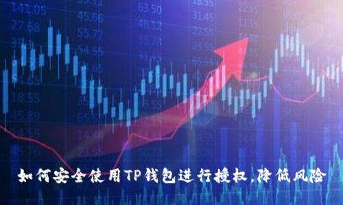 如何安全使用TP钱包进行授权，降低风险