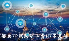   如何解决TP钱包矿工费