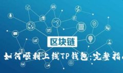: 如何顺利上线TP钱包：完