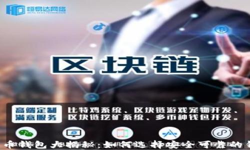 
狗狗币钱包大揭秘：如何选择安全可靠的钱包？