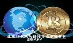 使用TP钱包的好处与安全性