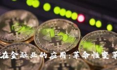 区块链技术在金融业的应