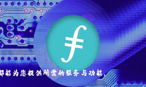 探索Token.im钱包苹果版2.0：您的便捷数字资产管理工具

Token.im钱包, 苹果版本, 数字资产管理, 区块链钱包/guanjianci

### 内容大纲

1. **引言**
   - Token.im钱包简介
   - 为什么选择Token.im钱包

2. **Token.im钱包苹果版2.0的主要特点**
   - 用户界面和用户体验
   - 安全性功能
   - 支持的资产种类 
   - 交易费用透明度

3. **如何下载和安装Token.im钱包苹果版2.0**
   - 适配的设备要求
   - 下载步骤 
   - 初始化钱包

4. **Token.im钱包的安全性探讨**
   - 数据加密
   - 双重验证机制
   - 备份与恢复措施

5. **Token.im钱包的资产管理功能**
   - 添加、交易、和管理多种数字资产
   - 实时市场数据
   - 资产分析工具

6. **为什么选择Token.im钱包 vs. 其他钱包**
   - 与其他钱包的比较
   - 用户反馈和评价
   - 适合的用户群体

7. **未来的发展与展望**
   - Token.im钱包的更新计划
   - 对区块链生态的贡献

8. **常见问题解答**
   - 针对用户可能遇到的问题提供详细解答

---

### 内容撰写

#### 引言

在科技日新月异的时代，数字资产的管理变得愈发重要。Token.im钱包作为一款便捷的数字资产管理工具，被越来越多的人所青睐。本文将详细介绍Token.im钱包苹果版2.0的主要特点、下载与安装方法、安全性以及资产管理功能，帮助用户更好地使用这款工具。

#### Token.im钱包苹果版2.0的主要特点

Token.im钱包苹果版2.0在用户体验、功能、安全性等方面进行了全面升级。首先，用户界面变得更加简洁直观，用户可以方便地找到所需的功能。其次，安全性功能得到增强，采用最新的加密技术保障用户资产安全。同时，该钱包支持多种数字资产，无论是比特币、以太坊，还是其他各种代币，用户均可轻松进行管理。此外，Token.im钱包还提供交易费用的透明度，让用户在进行交易时，可一目了然地了解到相关费用。

#### 如何下载和安装Token.im钱包苹果版2.0

对于新用户来说，下载和安装Token.im钱包是首次接触该工具的第一步。首先，用户需要确保自己的设备支持最新版本的iOS系统，接着访问App Store搜索“Token.im”，点击下载，安装完成后，按照指示初始化钱包，设置安全密码，并备份相关信息，以确保日后的安全性。

#### Token.im钱包的安全性探讨

在数字资产管理中，安全性不可忽视。Token.im钱包在安全性方面采取了多种措施，例如使用AES-256加密算法对用户数据进行全面保护。此外，实施双重验证机制，在用户进行任何敏感操作（如提币）时，系统会要求用户通过多重审核以确保安全。为了避免因手机丢失而造成资产损失，Token.im钱包提供了简单易用的备份与恢复功能，让用户可以随时找回自己的资产。

#### Token.im钱包的资产管理功能

Token.im钱包让用户可以方便地管理多种数字资产。用户可以通过该钱包添加新的数字资产，进行交易，甚至查看实时市场数据，以帮助做出更为明智的投资决策。此外，Token.im钱包还集成了一些资产分析工具，帮助用户了解市场波动，资产配置。

#### 为什么选择Token.im钱包 vs. 其他钱包

在市场上，有许多数字钱包可供选择。与其他钱包相比，Token.im钱包在操作简便性、资产支持种类、安全性等方面表现卓越。很多用户在使用Token.im钱包后给出了积极反馈，认为其界面友好、功能强大。而这款钱包特别适合那些对数字资产管理有需求的普通用户，无论是经验丰富的投资者还是刚接触这一领域的新手，都能从中受益。

#### 未来的发展与展望

Token.im钱包在不断更新与发展，未来将推出更多实用功能，增强用户体验。同时，Token.im也拟在区块链生态中发挥更大的作用，连接更多的用户需求。关于未来可期的变化，用户可以期待更多有趣的功能。

#### 常见问题解答

1. **Token.im钱包苹果版2.0适合哪些人群使用？**
   Token.im钱包旨在为不同层次的用户提供服务，无论是初学者还是有经验的投资者，都可以找到适合自己的功能。对于初学者，直观的界面和易用的功能非常友好；而对于有经验的用户，丰富的管理工具让其更方便地进行资产配置。

2. **如何保证Token.im钱包的安全性？**
   Token.im钱包在安全性方面采取了多重保障措施，包括数据加密、双重验证、以及备份恢复机制。用户在使用时只需按照提示操作，便可有效地保障个人资产的安全。

3. **Token.im钱包支持哪些资产？**
   Token.im钱包不仅支持主流的比特币和以太坊，还兼容多种其他数字资产。用户可以根据自己的需求，添加、管理不同的数字代币。

4. **如果我忘记了钱包的密码怎么办？**
   如果用户忘记了设置的密码，Token.im钱包提供了备份与恢复的功能。只需根据备份信息进行相应的操作，即可找回钱包的访问权限。

5. **Token.im钱包的交易费用是多少？**
   Token.im钱包承诺交易费用透明，具体费用视市场行情和交易规模而定。用户可以在进行交易前查看相关费用信息，以做出决策。

6. **如何获取Token.im钱包的技术支持？**
   Token.im提供多渠道的技术支持，用户可以通过官方网站、App内帮助中心、以及社交媒体平台获得帮助与支持。

7. **Token.im钱包未来是否会引入更多功能？**
   作为技术不断发展的数字钱包，Token.im致力于不断创新，未来将集成更多服务与功能，以满足用户日益增长的需求。

综上所述，Token.im钱包苹果版2.0以其便捷、高效、安全的管理方式，成为用户管理数字资产的好选择。无论您是刚刚踏入数字货币世界的新手，还是经验丰富的投资者，Token.im钱包都能为您提供所需的服务与功能。