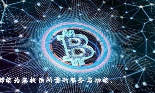 探索Token.im钱包苹果版2.0：您的便捷数字资产管理工具

Token.im钱包, 苹果版本, 数字资产管理, 区块链钱包/guanjianci

### 内容大纲

1. **引言**
   - Token.im钱包简介
   - 为什么选择Token.im钱包

2. **Token.im钱包苹果版2.0的主要特点**
   - 用户界面和用户体验
   - 安全性功能
   - 支持的资产种类 
   - 交易费用透明度

3. **如何下载和安装Token.im钱包苹果版2.0**
   - 适配的设备要求
   - 下载步骤 
   - 初始化钱包

4. **Token.im钱包的安全性探讨**
   - 数据加密
   - 双重验证机制
   - 备份与恢复措施

5. **Token.im钱包的资产管理功能**
   - 添加、交易、和管理多种数字资产
   - 实时市场数据
   - 资产分析工具

6. **为什么选择Token.im钱包 vs. 其他钱包**
   - 与其他钱包的比较
   - 用户反馈和评价
   - 适合的用户群体

7. **未来的发展与展望**
   - Token.im钱包的更新计划
   - 对区块链生态的贡献

8. **常见问题解答**
   - 针对用户可能遇到的问题提供详细解答

---

### 内容撰写

#### 引言

在科技日新月异的时代，数字资产的管理变得愈发重要。Token.im钱包作为一款便捷的数字资产管理工具，被越来越多的人所青睐。本文将详细介绍Token.im钱包苹果版2.0的主要特点、下载与安装方法、安全性以及资产管理功能，帮助用户更好地使用这款工具。

#### Token.im钱包苹果版2.0的主要特点

Token.im钱包苹果版2.0在用户体验、功能、安全性等方面进行了全面升级。首先，用户界面变得更加简洁直观，用户可以方便地找到所需的功能。其次，安全性功能得到增强，采用最新的加密技术保障用户资产安全。同时，该钱包支持多种数字资产，无论是比特币、以太坊，还是其他各种代币，用户均可轻松进行管理。此外，Token.im钱包还提供交易费用的透明度，让用户在进行交易时，可一目了然地了解到相关费用。

#### 如何下载和安装Token.im钱包苹果版2.0

对于新用户来说，下载和安装Token.im钱包是首次接触该工具的第一步。首先，用户需要确保自己的设备支持最新版本的iOS系统，接着访问App Store搜索“Token.im”，点击下载，安装完成后，按照指示初始化钱包，设置安全密码，并备份相关信息，以确保日后的安全性。

#### Token.im钱包的安全性探讨

在数字资产管理中，安全性不可忽视。Token.im钱包在安全性方面采取了多种措施，例如使用AES-256加密算法对用户数据进行全面保护。此外，实施双重验证机制，在用户进行任何敏感操作（如提币）时，系统会要求用户通过多重审核以确保安全。为了避免因手机丢失而造成资产损失，Token.im钱包提供了简单易用的备份与恢复功能，让用户可以随时找回自己的资产。

#### Token.im钱包的资产管理功能

Token.im钱包让用户可以方便地管理多种数字资产。用户可以通过该钱包添加新的数字资产，进行交易，甚至查看实时市场数据，以帮助做出更为明智的投资决策。此外，Token.im钱包还集成了一些资产分析工具，帮助用户了解市场波动，资产配置。

#### 为什么选择Token.im钱包 vs. 其他钱包

在市场上，有许多数字钱包可供选择。与其他钱包相比，Token.im钱包在操作简便性、资产支持种类、安全性等方面表现卓越。很多用户在使用Token.im钱包后给出了积极反馈，认为其界面友好、功能强大。而这款钱包特别适合那些对数字资产管理有需求的普通用户，无论是经验丰富的投资者还是刚接触这一领域的新手，都能从中受益。

#### 未来的发展与展望

Token.im钱包在不断更新与发展，未来将推出更多实用功能，增强用户体验。同时，Token.im也拟在区块链生态中发挥更大的作用，连接更多的用户需求。关于未来可期的变化，用户可以期待更多有趣的功能。

#### 常见问题解答

1. **Token.im钱包苹果版2.0适合哪些人群使用？**
   Token.im钱包旨在为不同层次的用户提供服务，无论是初学者还是有经验的投资者，都可以找到适合自己的功能。对于初学者，直观的界面和易用的功能非常友好；而对于有经验的用户，丰富的管理工具让其更方便地进行资产配置。

2. **如何保证Token.im钱包的安全性？**
   Token.im钱包在安全性方面采取了多重保障措施，包括数据加密、双重验证、以及备份恢复机制。用户在使用时只需按照提示操作，便可有效地保障个人资产的安全。

3. **Token.im钱包支持哪些资产？**
   Token.im钱包不仅支持主流的比特币和以太坊，还兼容多种其他数字资产。用户可以根据自己的需求，添加、管理不同的数字代币。

4. **如果我忘记了钱包的密码怎么办？**
   如果用户忘记了设置的密码，Token.im钱包提供了备份与恢复的功能。只需根据备份信息进行相应的操作，即可找回钱包的访问权限。

5. **Token.im钱包的交易费用是多少？**
   Token.im钱包承诺交易费用透明，具体费用视市场行情和交易规模而定。用户可以在进行交易前查看相关费用信息，以做出决策。

6. **如何获取Token.im钱包的技术支持？**
   Token.im提供多渠道的技术支持，用户可以通过官方网站、App内帮助中心、以及社交媒体平台获得帮助与支持。

7. **Token.im钱包未来是否会引入更多功能？**
   作为技术不断发展的数字钱包，Token.im致力于不断创新，未来将集成更多服务与功能，以满足用户日益增长的需求。

综上所述，Token.im钱包苹果版2.0以其便捷、高效、安全的管理方式，成为用户管理数字资产的好选择。无论您是刚刚踏入数字货币世界的新手，还是经验丰富的投资者，Token.im钱包都能为您提供所需的服务与功能。