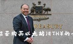 TP钱包能否购买以太坊（