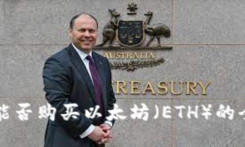 TP钱包能否购买以太坊（ETH）的全面指南