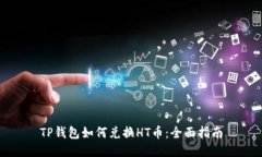TP钱包如何兑换HT币：全面