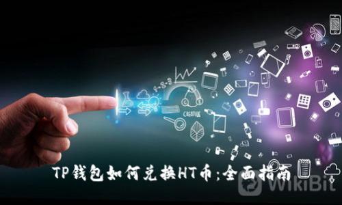 TP钱包如何兑换HT币：全面指南