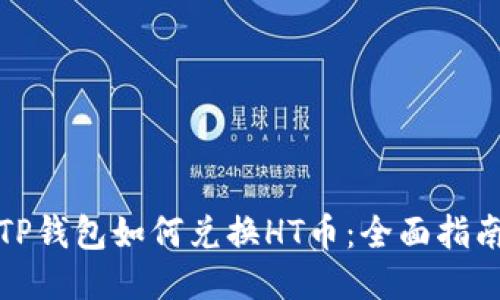 TP钱包如何兑换HT币：全面指南