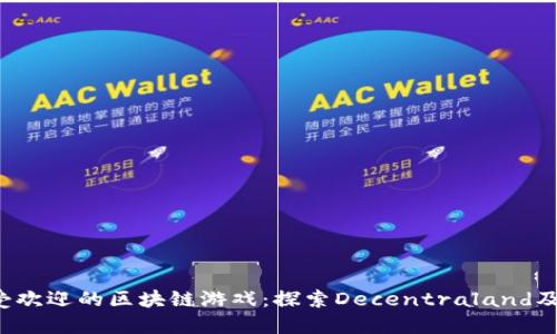 2023年最受欢迎的区块链游戏：探索Decentraland及其竞争对手