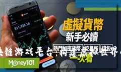 梦幻区块链游戏平台：构