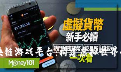 梦幻区块链游戏平台：构建虚拟世界的新前沿