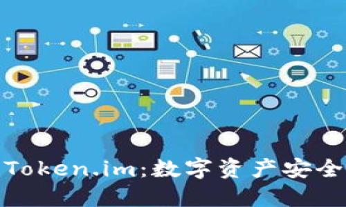 TP冷钱包与Token.im：数字资产安全的最佳选择
