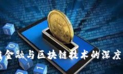 重庆市供应链金融与区块