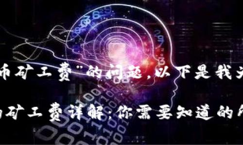 关于“TP钱包买币矿工费”的问题，以下是我为您准备的信息：

TP钱包买币时的矿工费详解：你需要知道的所有信息