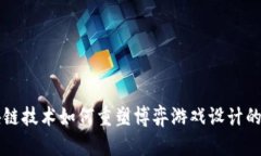 区块链技术如何重塑博弈