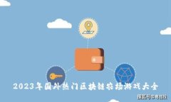 2023年国外热门区块链农场