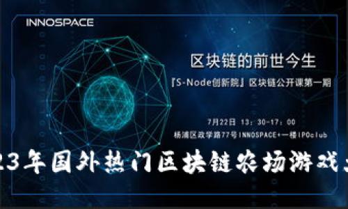 2023年国外热门区块链农场游戏大全