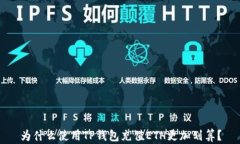 为什么使用TP钱包充值ET