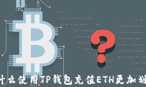 
为什么使用TP钱包充值ETH更加划算？
