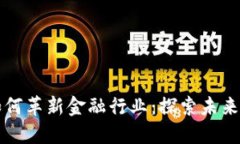 区块链技术如何革新金融