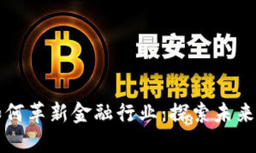 区块链技术如何革新金融行业：探索未来的趋势与挑战