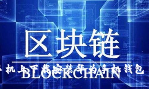 如何在华为手机上下载安装华为手机钱包 – 全面指南