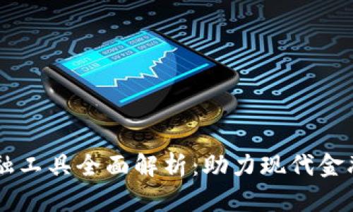 区块链金融工具全面解析：助力现代金融体系变革
