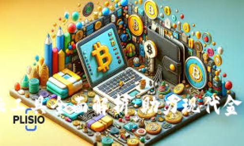 区块链金融工具全面解析：助力现代金融体系变革