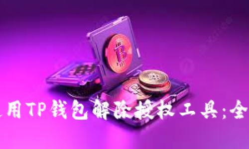 如何使用TP钱包解除授权工具：全面指南