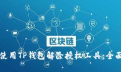 如何使用TP钱包解除授权工