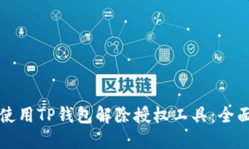 如何使用TP钱包解除授权工具：全面指南