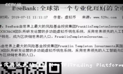 如何将以太坊钱包引入TP（Trading Platform）