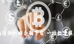 全面解读区块链游戏回合